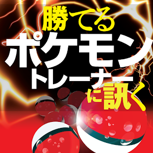 勝てるポケモントレーナーに訊く logo