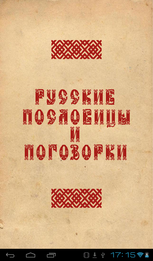 【免費程式庫與試用程式App】Русские пословицы и поговорки-APP點子