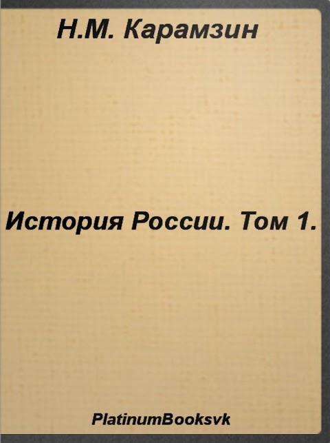 История России.Том 1.Карамзинのおすすめ画像5