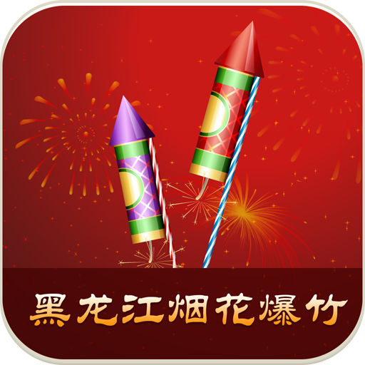 黑龙江烟花爆竹平台 生活 App LOGO-APP開箱王