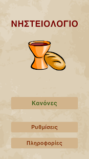 Free Download ΝΗΣΤΕΙΟΛΟΓΙΟ APK for Android