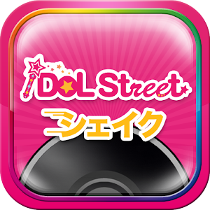 iDOL Street シェイク 1.4.6
