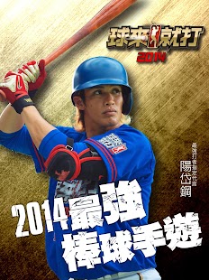 球來就打2014黃金版 玩就送陽岱鋼球員卡