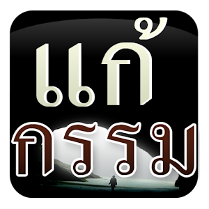 แก้กรรม 2.0.0
