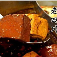 老四川巴蜀麻辣燙(中山店)