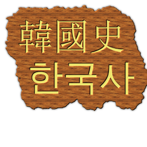 한국사 - 요약,핵심정리.apk 0.0.8