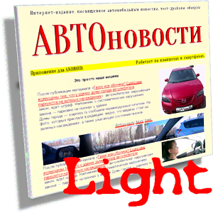 АВТОновости. Light logo