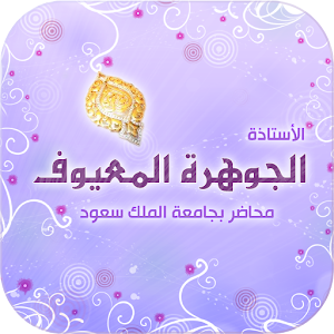 الأستاذة الجوهرة المعيوف.apk 1.0