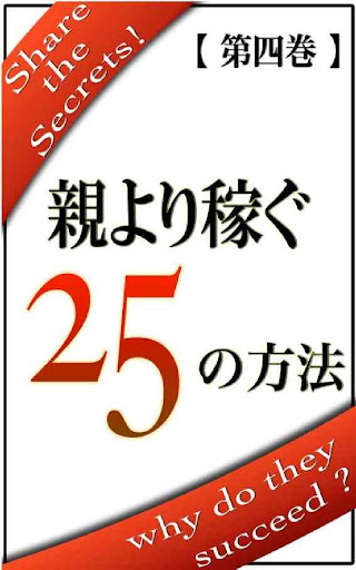 親より稼ぐ ２５の方法【第四巻】