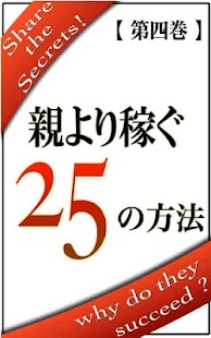 How to get 親より稼ぐ　２５の方法【第四巻】 patch 1.0 apk for android