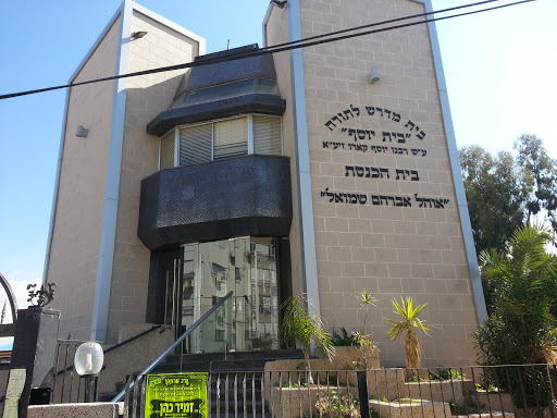 בית הכנסת ״אוהל אברהם שמואל״