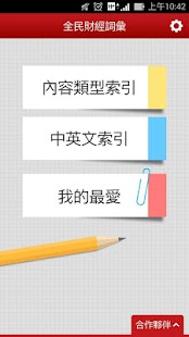 How to download 全民財經詞彙 patch 1.0 apk for android