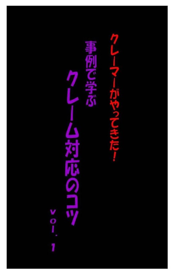 クレーマーがやってきた！ 事例で学ぶ クレーム対応のコツ Screen 3