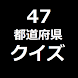 47都道府県クイズ－地理クイズシリーズ