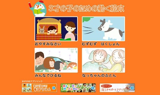 How to download 3才の子のための動く絵本 1.2.1 apk for android