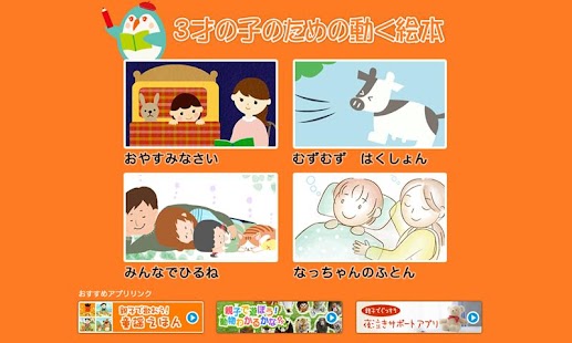 3才の子のための動く絵本