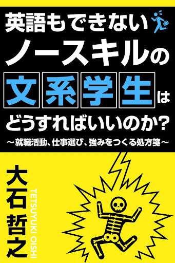 英語もできないノースキルの文系学生はどうすればいいのか