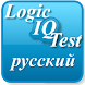 Logic IQ Test Russo