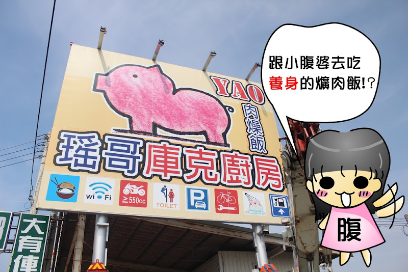 瑤哥庫克廚房╮用蔬果熬煮的爌肉飯，吊車模型陪你吃飯！　小腹婆大世界~愛分享~彰化美食