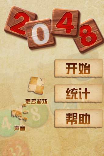 2048豪華版