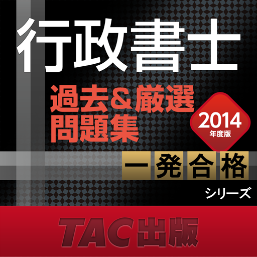 2014年度版 行政書士 過去 ＆ 厳選問題集 LOGO-APP點子