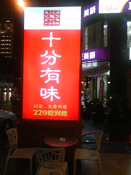 台中‧十分有味（川菜吃到飽）