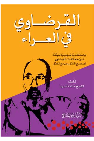 كتاب القرضاوي في العراء