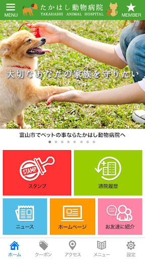 富山市のたかはし動物病院 公式アプリ