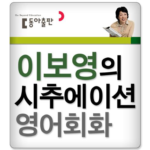 이보영의시추에이션영어회화(HD) LOGO-APP點子