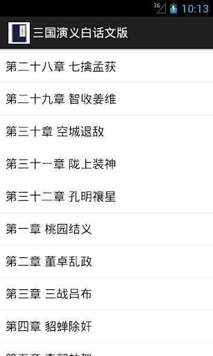 【免費書籍App】三国演义白话文版-APP點子