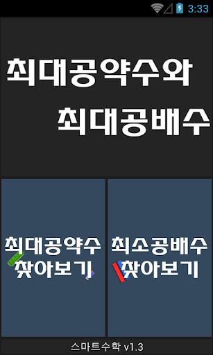 [스마트수학]초등학교 5학년 최대공약수 최소공배수