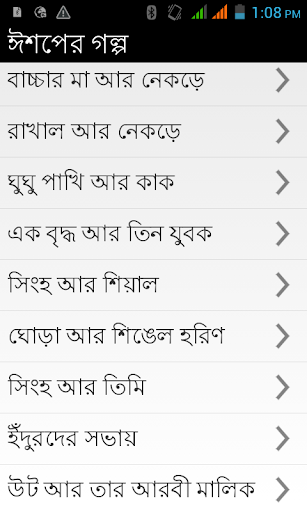 ঈশপের গল্প - bangla