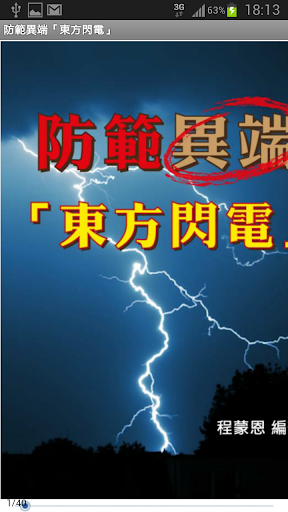 防範異端「東方閃電」 試閱版