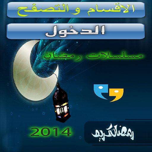 مسلسلات رمضان 2014 - الامير LOGO-APP點子