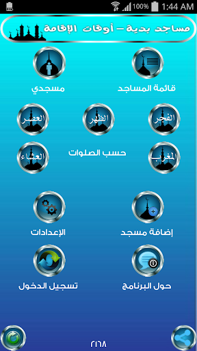 مساجد بدية - أوقات الإقامة