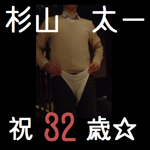 祝32歳☆杉山太一 LOGO-APP點子