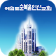 여의도순복음 안산교회 APK