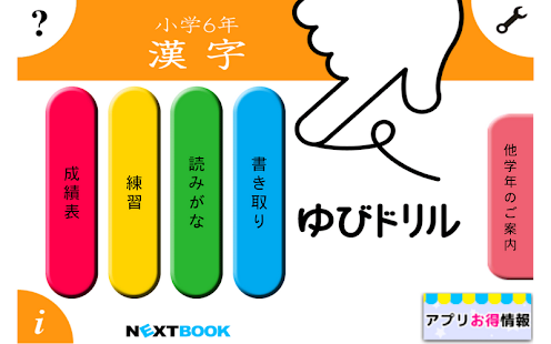 Free Download 小学6年漢字：ゆびドリル APK