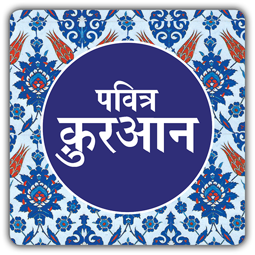 Quran Hindi हिंदी में क़ुरान LOGO-APP點子