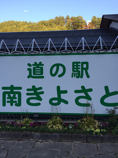 Portal - 道の駅 南きよさと