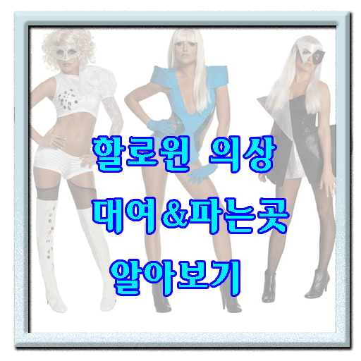 재밌는 할로윈의상 저렴하게 구입하는법