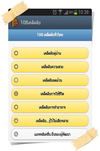 108 เคล็ดลับน่ารู้