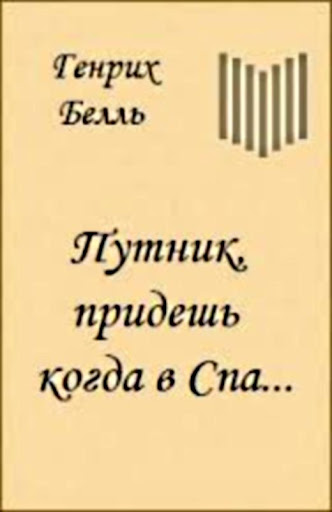 【免費書籍App】Путник, придёшь когда в Спа-APP點子