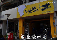 鯊魚咬土司(草屯店) (已歇業)