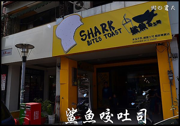 平價美味‧鯊魚咬吐司草屯店
