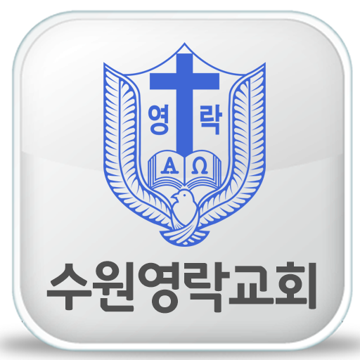 수원영락교회 LOGO-APP點子