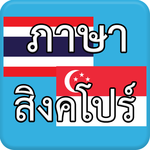 ภาษาสิงคโปร์ AEC apk - Download latest version 1.0.5
