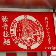 豚王 凪 Ramen Nagi 拉麵