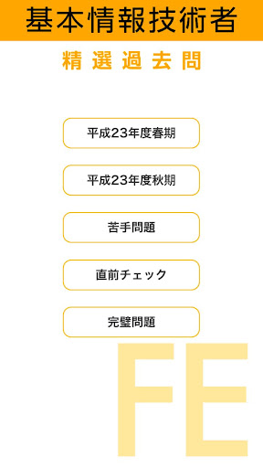 基本情報技術者試験 午前 精選過去問 23年度