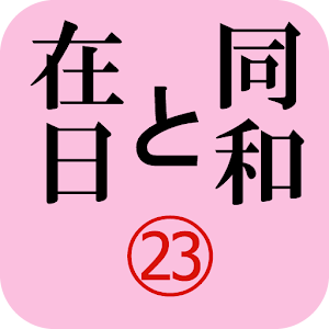 「同和と在日」電子版２０１２年１２月号　示現舎 logo